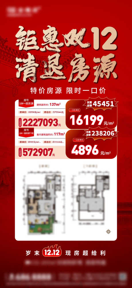 双12房源海报_源文件下载_1396X5854像素-户型图,叠墅,双12,促销,钜惠,让利,房源-作品编号:2024082316476563-设计素材-www.shejisc.cn