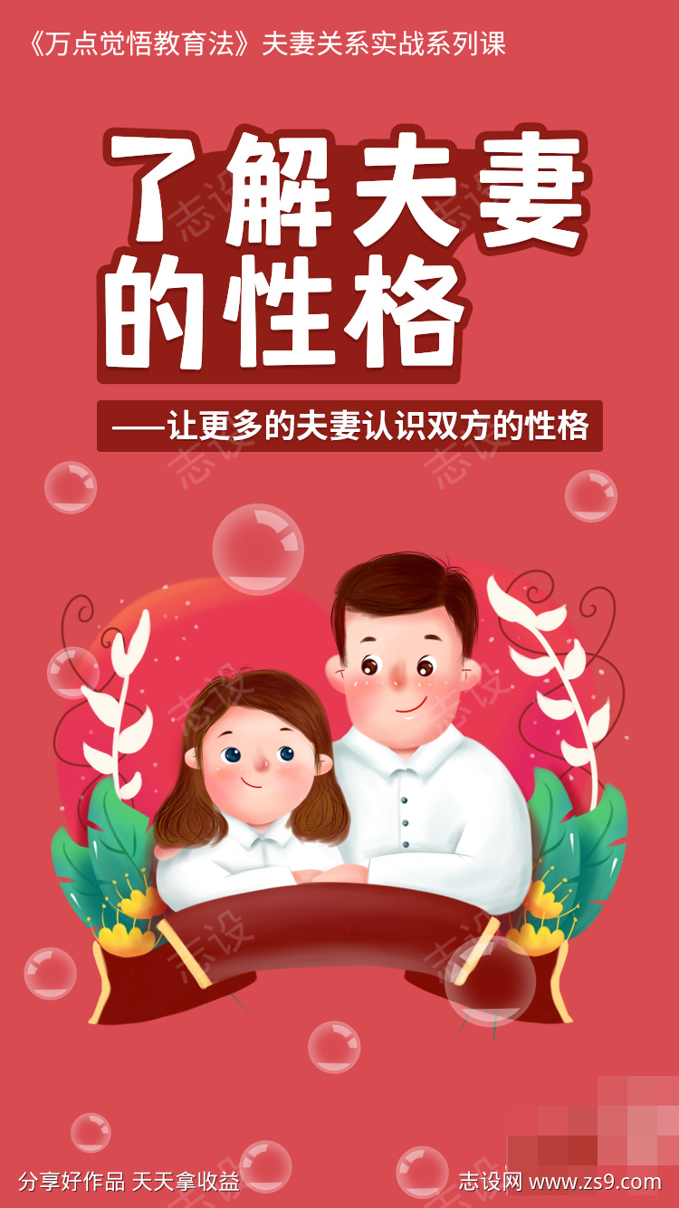 了解夫妻的性格