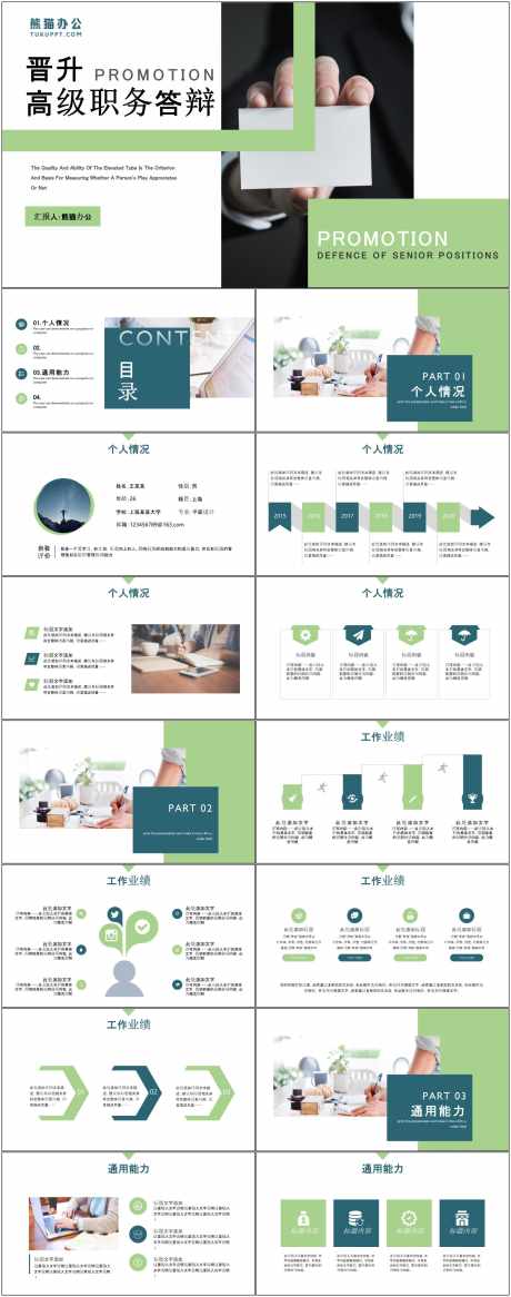 员工晋升ppt_源文件下载_其他格式格式_1800X4561像素-ppt,员工,晋升,通用,模版,高级,职务,答辩-作品编号:2024082210097031-设计素材-www.shejisc.cn