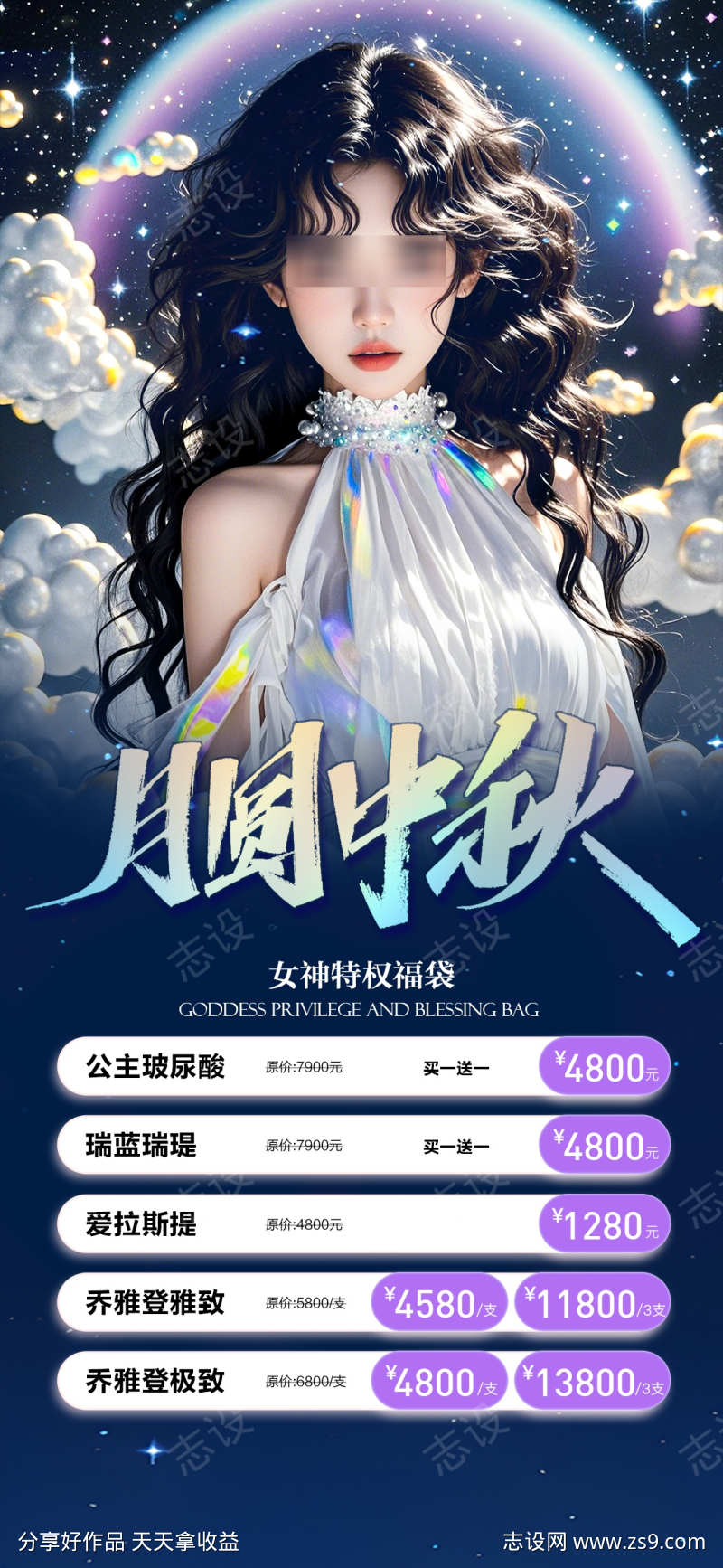 医美月圆中秋