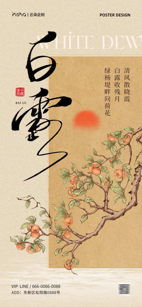 白露中式海报_源文件下载_PSD格式_1181X2557像素-二十四节气,展架,书法,品牌,宣传,朋友圈,海报,简约,创意,小寒,大寒,新中式,插画,复古,中式,节气,秋分,处暑,白露-作品编号:2024082217251020-设计素材-www.shejisc.cn