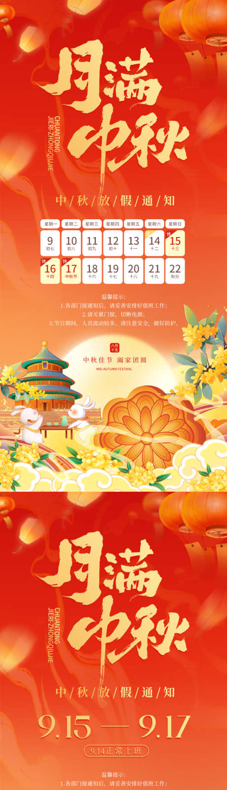 中秋节喜庆国潮插画放假通知_源文件下载_PSD格式_1125X4872像素-灯笼,日期,桂花,简约,祥云,插画,国潮,月饼,兔子,红色,放假,通知,中秋-作品编号:2024082414269438-设计素材-www.shejisc.cn