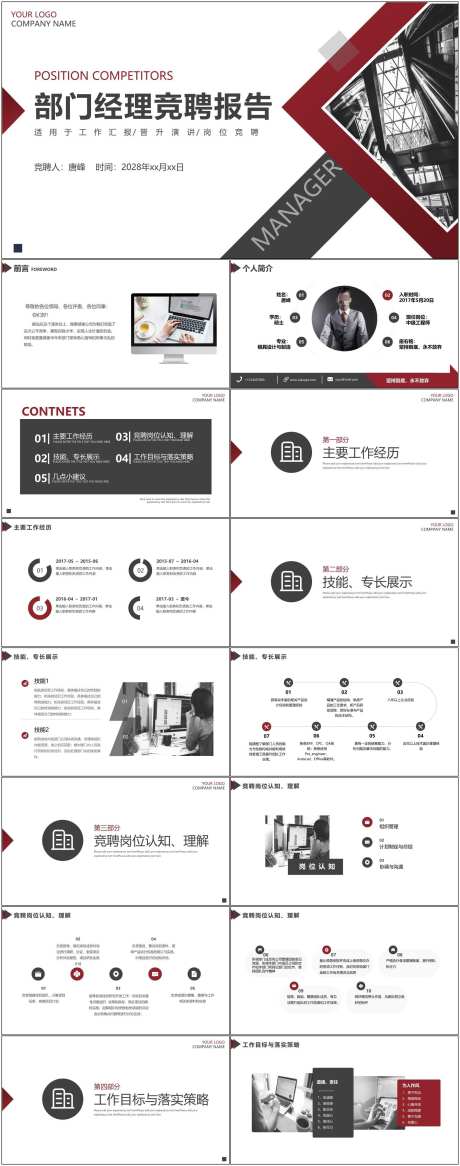 岗位竞聘ppt_源文件下载_其他格式格式_1800X4561像素-ppt,岗位,竞聘,通用,模版,部门,经理-作品编号:2024082308442337-志设-zs9.com