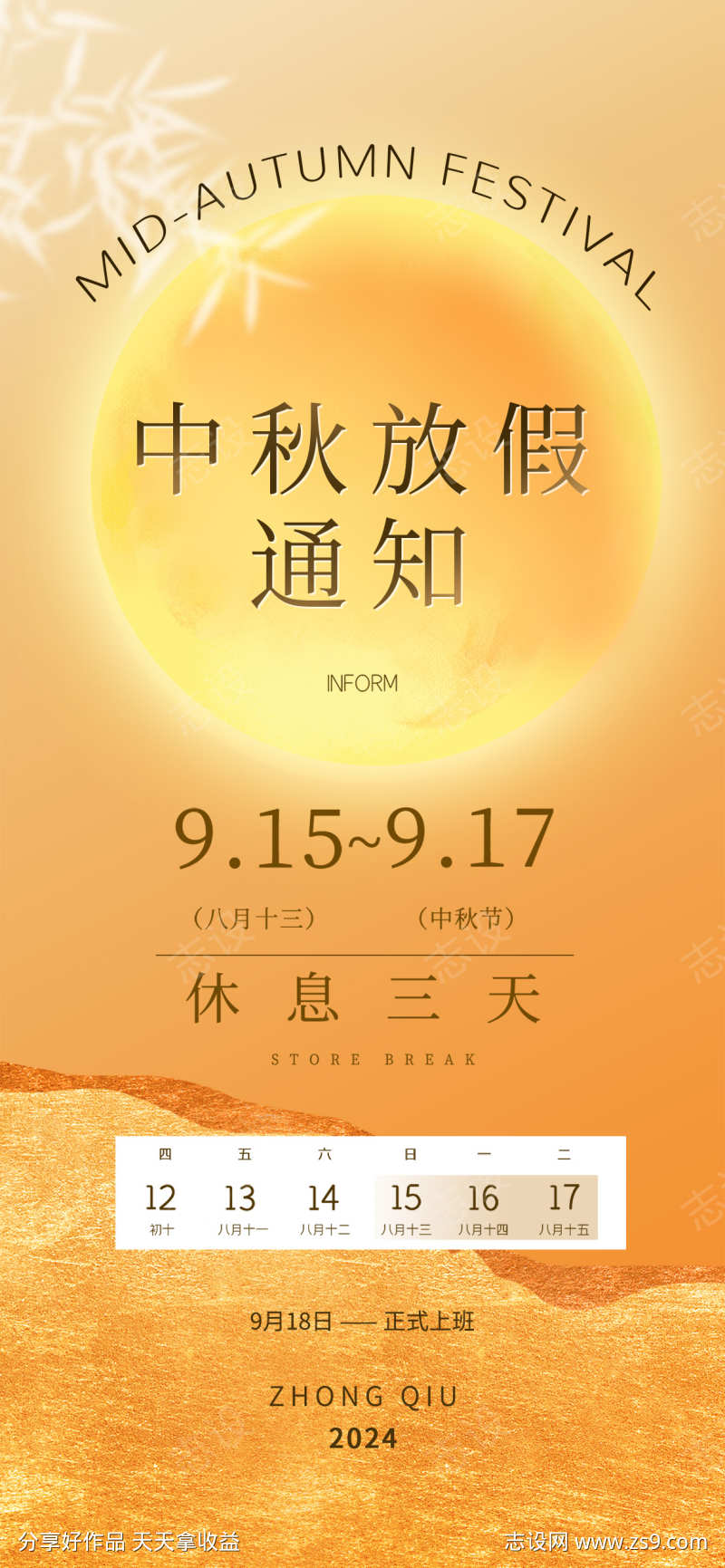 中秋节放假通知