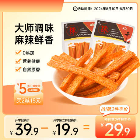 辣条食品通用橙色活动主图_源文件下载_PSD格式_800X800像素-主图,活动,食品,零食,电商,促销,购物-作品编号:2024082510399531-设计素材-www.shejisc.cn