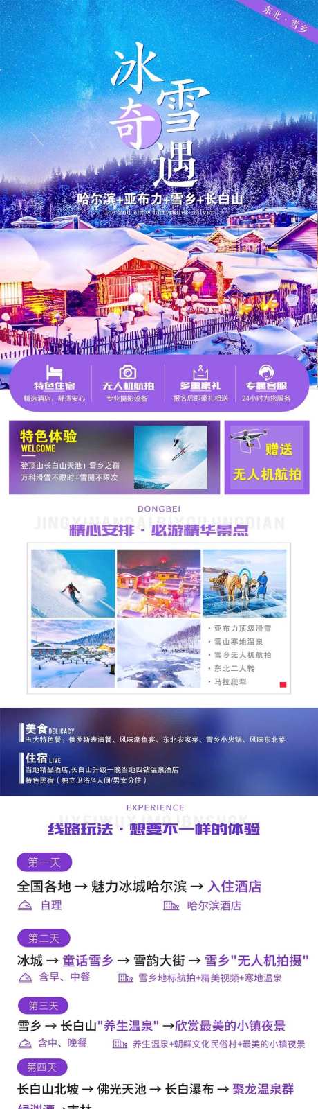 冰雪奇缘之旅_源文件下载_PSD格式_935X14998像素-东北,吉林,长白山,哈尔滨,雪乡,冰城,亚布力-作品编号:2024082415415686-设计素材-www.shejisc.cn