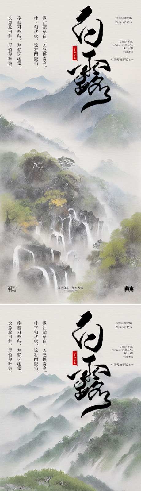 白露山水古风海报_源文件下载_PSD格式_1080X4658像素-插画,古风,白露,创意,高级,秋天,意境,节气,房地产,系列,海报-作品编号:2024082611475177-设计素材-www.shejisc.cn