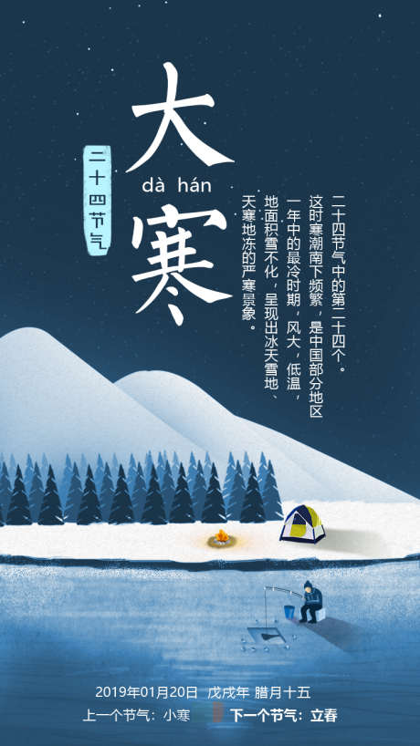 24节气大寒_源文件下载_PSD格式_1890X2604像素-夜晚,雪山,冰面,活泼,松树,大寒,节日,节气,二十四节气,24节气,天气,手绘,插画-作品编号:2024082710465594-志设-zs9.com