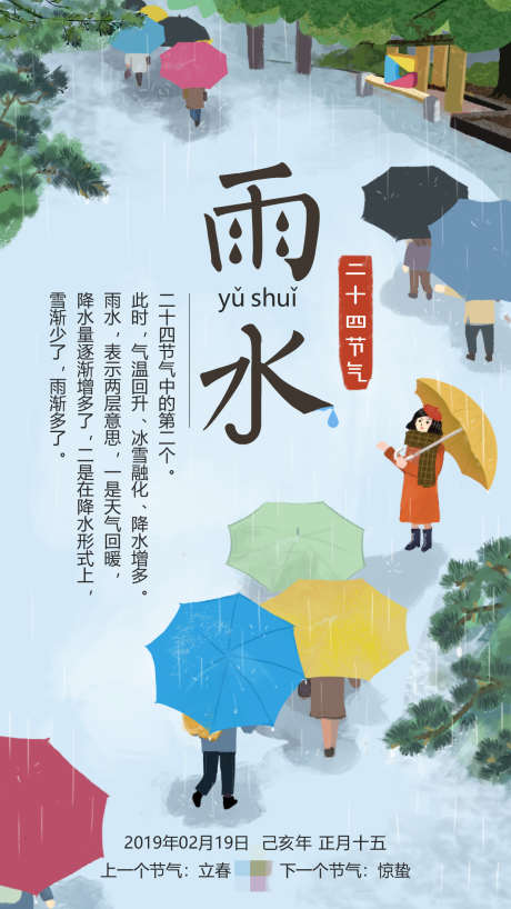 24节气雨水_源文件下载_PSD格式_1890X2604像素-树木,下雨,雨伞,雨水,节日,节气,二十四节气,24节气,天气,手绘,插画-作品编号:2024082710466345-设计素材-www.shejisc.cn