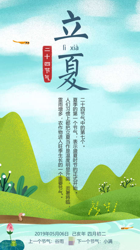 24节气立夏_源文件下载_PSD格式_1890X2604像素-立夏,草地,荷花,河流,天空,山脉,节日,节气,二十四节气,24节气,天气,手绘,插画-作品编号:2024082710352527-设计素材-www.shejisc.cn