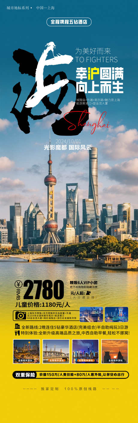 上海旅游国庆出游海报_源文件下载_PSD格式_1773X5400像素-海报,东方明珠,城市,国庆,出游,旅游,上海-作品编号:2024082711167527-志设-zs9.com