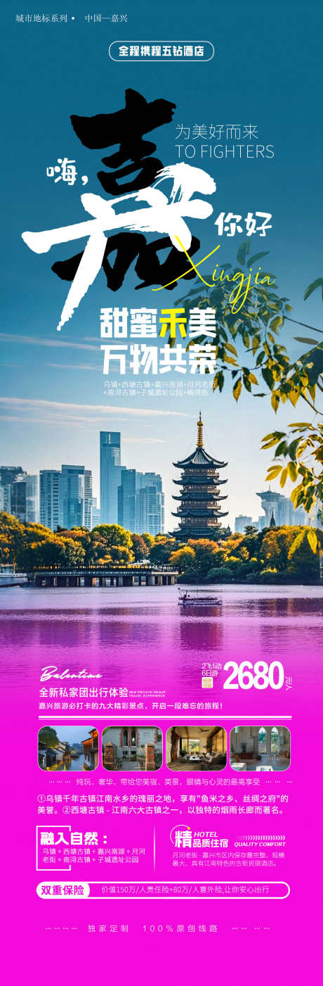 浙江嘉兴旅游宣传海报_源文件下载_PSD格式_1773X5400像素-城市,海报,国庆游,出游,旅游,嘉兴,浙江,风景,景区-作品编号:2024082711365950-设计素材-www.shejisc.cn