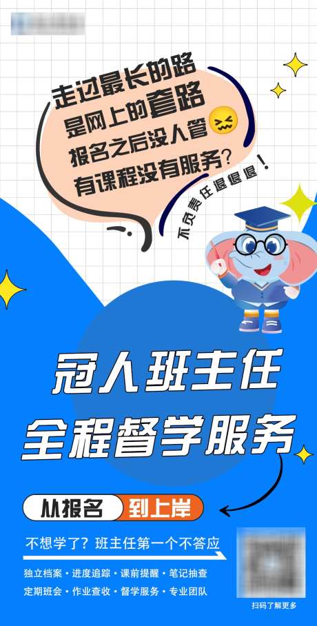 教育机构宣传班主任优质服务海报_源文件下载_PSD格式_1080X2132像素-考研,专升本,优质,服务,班主任,宣传,教育,机构-作品编号:2024082714518537-设计素材-www.shejisc.cn