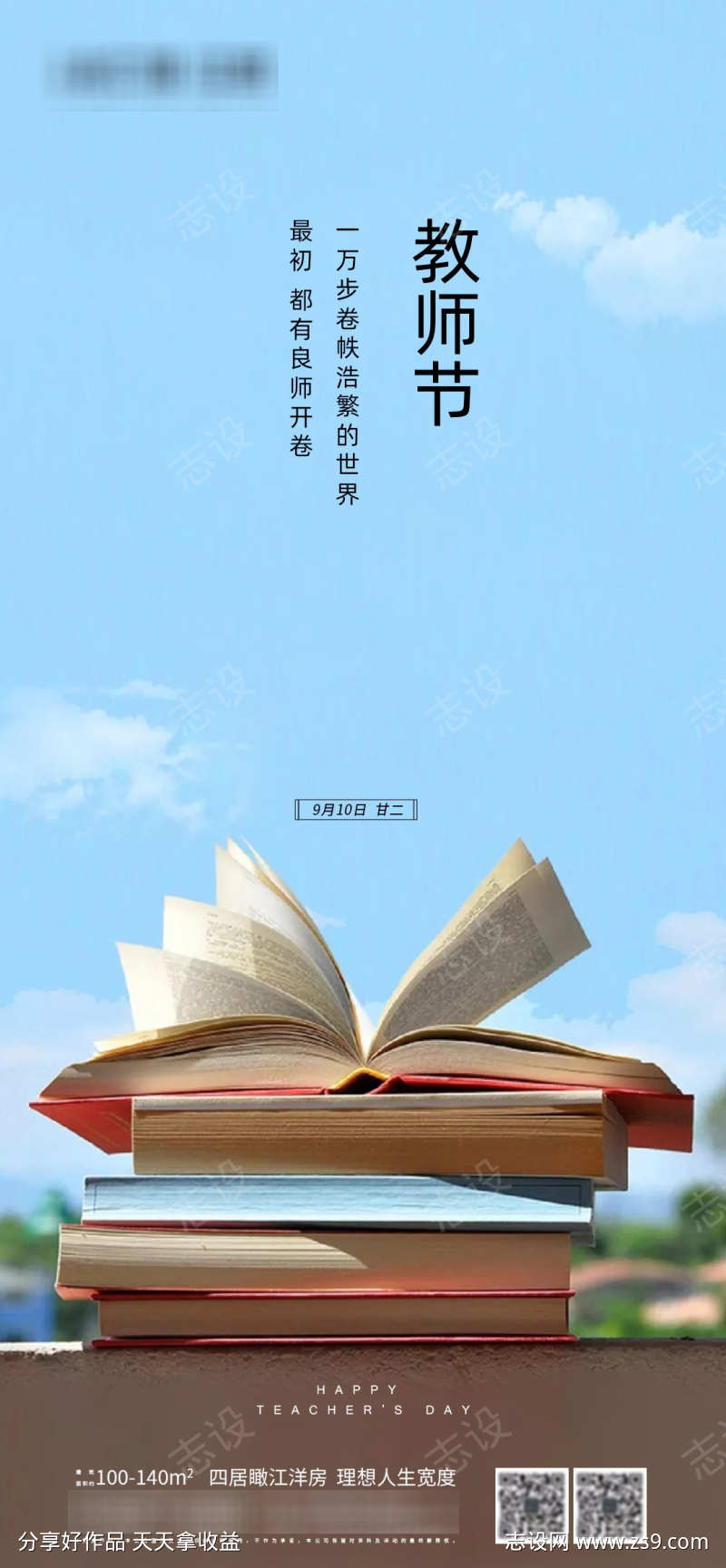 地产教师节节日书籍海报