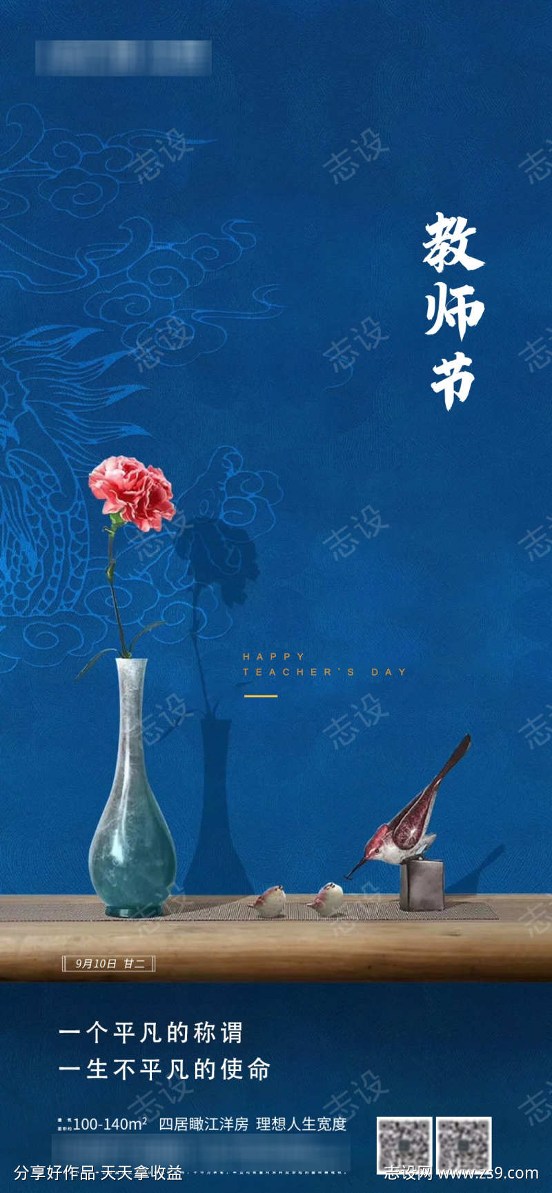 地产教师节节日海报