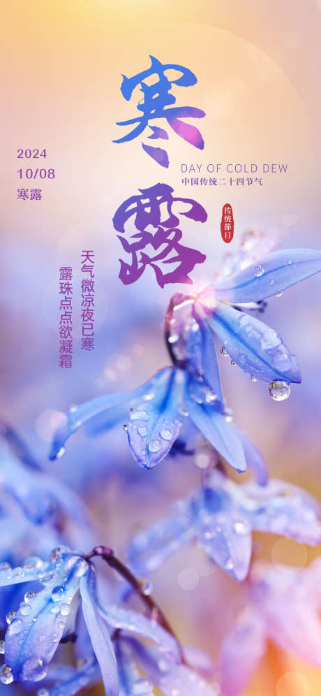 寒露节气海报_源文件下载_PSD格式_1242X2688像素-节日,系列,海报,24节气,寒露-作品编号:2024082808564240-设计素材-www.shejisc.cn