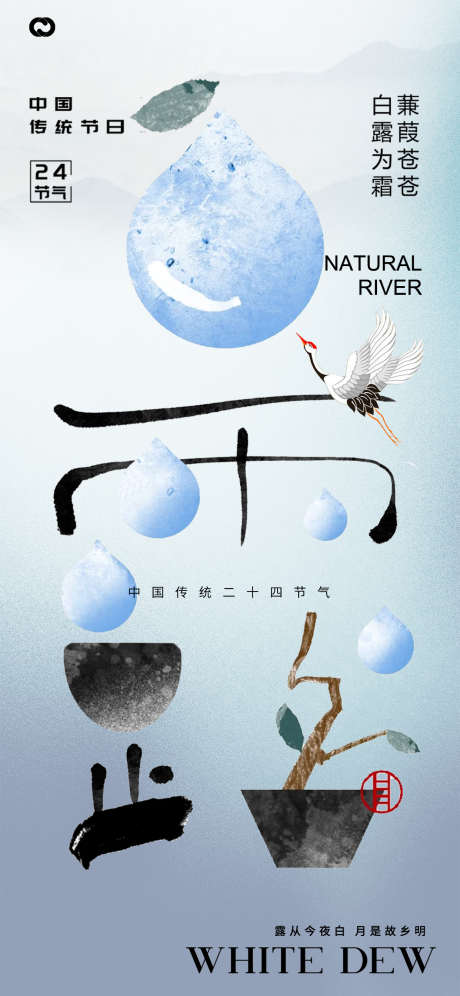 白露字体24节气海报_源文件下载_PSD格式_1242X2688像素-中式,字体,白鹭,水滴,露珠,地产,简约,海报,24节气,白露-作品编号:2024082809448688-设计素材-www.shejisc.cn