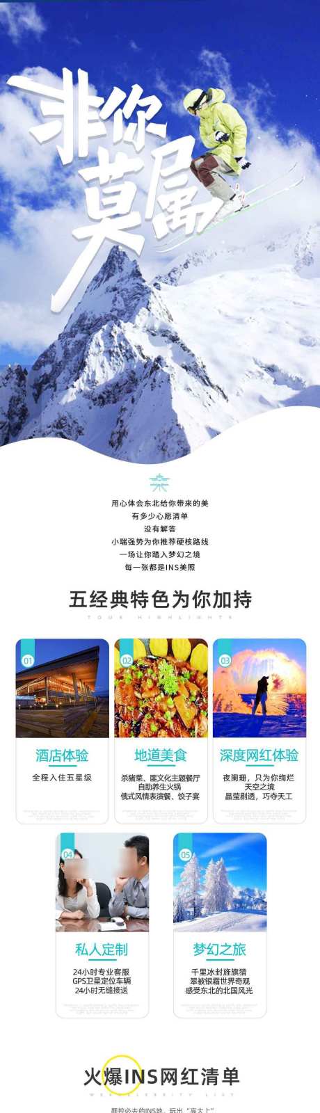 非你莫属之旅_源文件下载_PSD格式_1125X11875像素-亚布力,冰城,雪乡,哈尔滨,长白山,吉林,东北-作品编号:2024082709044422-设计素材-www.shejisc.cn