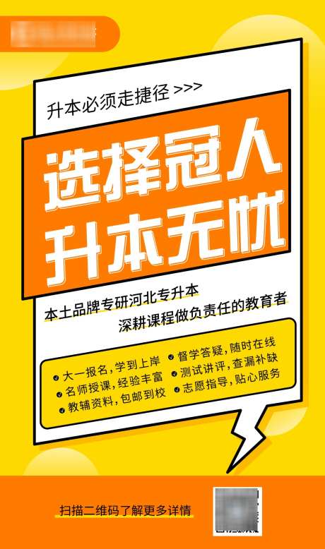 教育机构宣传优质服务大字报海报_源文件下载_AI格式_1080X1827像素-专升本,学历,提升,大字报,宣传,教育,机构-作品编号:2024082813074283-设计素材-www.shejisc.cn