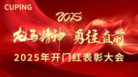 2025表彰大会_源文件下载_PSD格式_6803X4252像素-喜庆,表彰,大会,新年,年会,蛇年,会议-作品编号:2024082917278426-设计素材-www.shejisc.cn