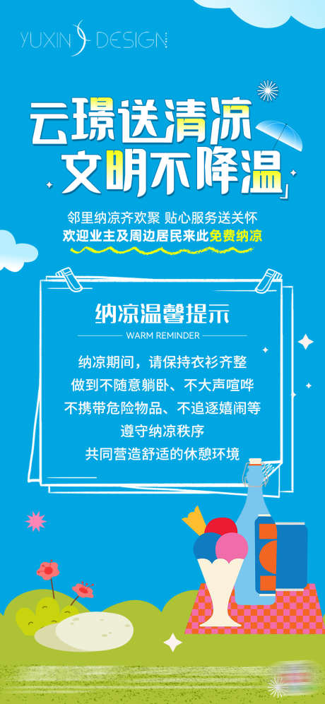 地产送清凉温馨提示纳凉单图_源文件下载_PSD格式_1080X2340像素-社区,邻里,蓝色,卡通,单图,纳凉,温馨提示,送清凉,地产-作品编号:2024082910276929-设计素材-www.shejisc.cn