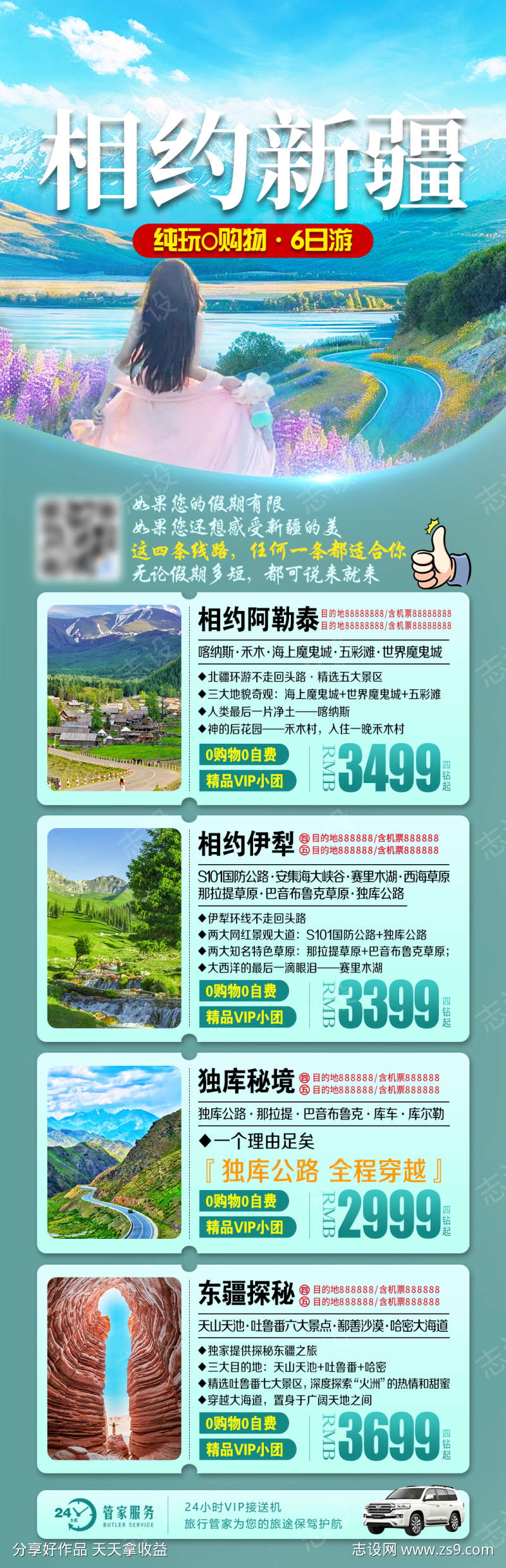 新疆伊犁旅游长海报合集