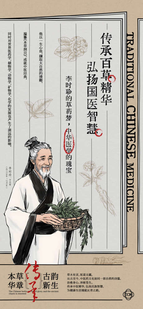 弘扬中医文化海报_源文件下载_AI格式_1125X2436像素-推广,智慧,植物,草本,药材,药草,中药,养生,插画,人物,古风,李时珍,传承,弘扬,草药,中医药,中医,海报-作品编号:2024083114302271-设计素材-www.shejisc.cn