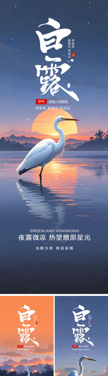 白露节气宣传海报_源文件下载_PSD格式_1080X2938像素-海报,秋水,落霞-作品编号:2024083115106051-志设-zs9.com
