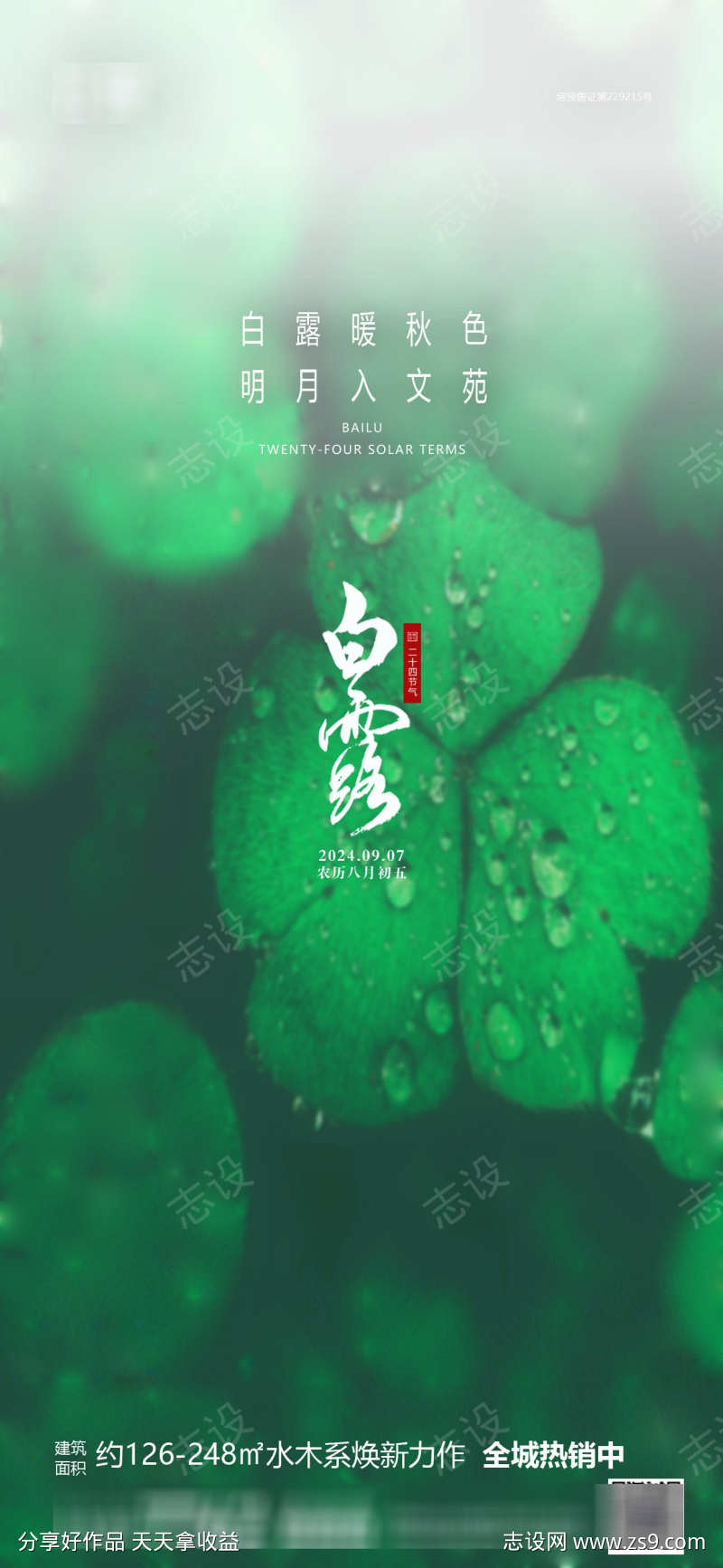 房地产白露节气海报