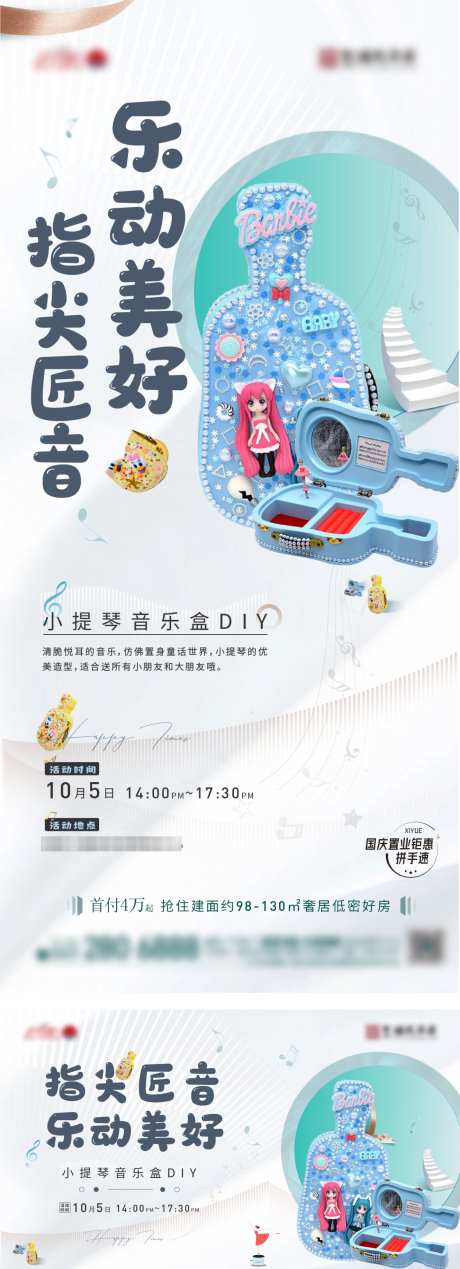 音乐盒DIY活动海报_源文件下载_1431X3947像素-DIY,音乐,暖场,亲子,小提琴,吉他,活动,地产,海报-作品编号:2024083115404741-志设-zs9.com