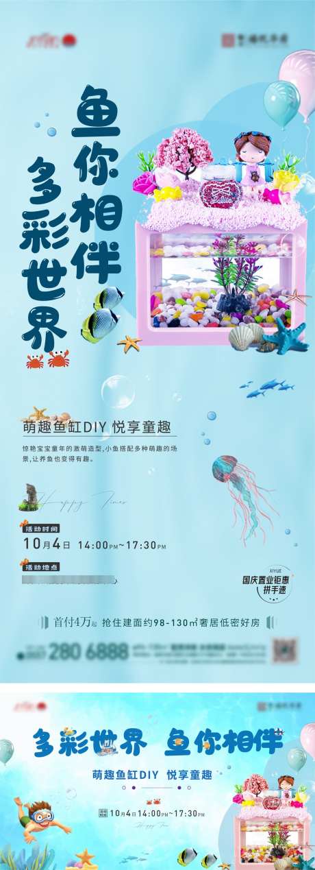 萌趣鱼缸DIY海报_源文件下载_1080X2979像素-暖场,亲子,DIY,鱼缸,活动,地产,海报-作品编号:2024083116017453-设计素材-www.shejisc.cn