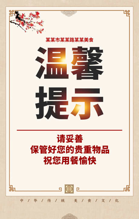 温馨提示请保管好贵重物品_源文件下载_PSD格式_3000X4714像素-公益,物品,保管,温馨,提示,提醒,失物,预防-作品编号:2024090110595301-设计素材-www.shejisc.cn