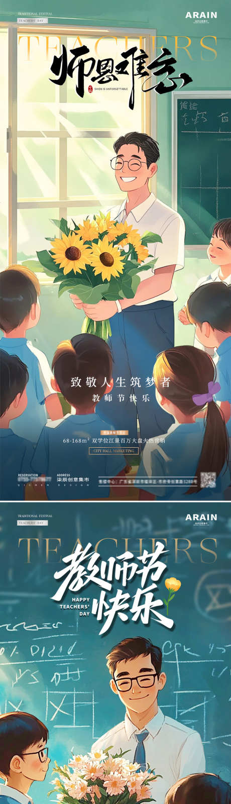 地产教师节卡通插画海报_源文件下载_PSD格式_1080X2340像素-系列,插画,儿童,卡通,教室,学生,花束,向日葵,老师,造梦者,教师节,房地产,海报-作品编号:2024090114268803-设计素材-www.shejisc.cn