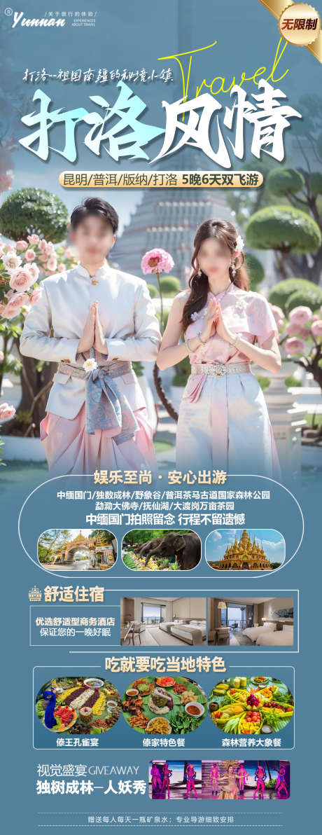 云南版纳旅游海报_源文件下载_PSD格式_1389X3598像素-大气,清新,蓝色-作品编号:2024090309538672-志设-zs9.com