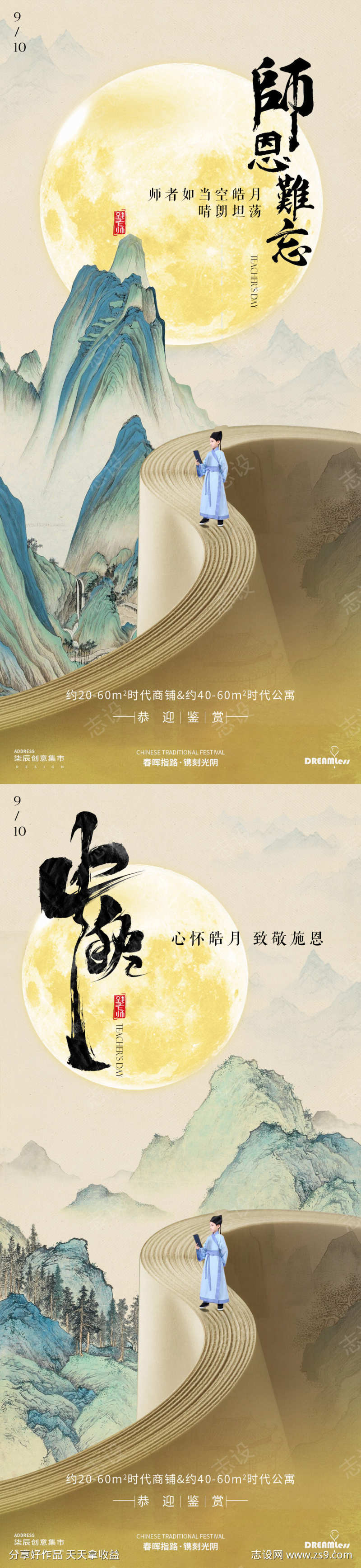 教师节中秋节古风海报