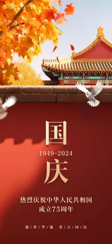 国庆节海报_源文件下载_PSD格式_1181X2556像素-封面,小红书,新中式,复古,简约,现代,插画,美学,中式,国风,天安门,国家成立,传统,节日,中秋节,建党节,建军节,中国,75周年,国庆节-作品编号:2024090408581486-设计素材-www.shejisc.cn