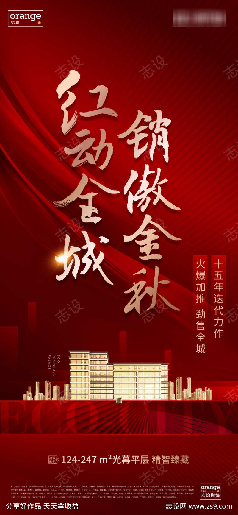 地产热销开盘海报