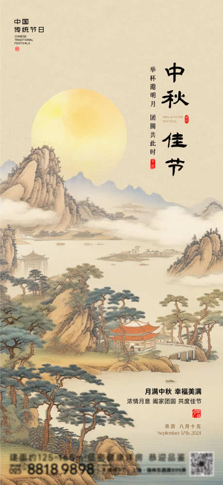 中秋节日海报_源文件下载_720X1560像素-山水,国画,花好月圆,月亮,节日,海报,中秋,佳节-作品编号:2024090311487743-设计素材-www.shejisc.cn