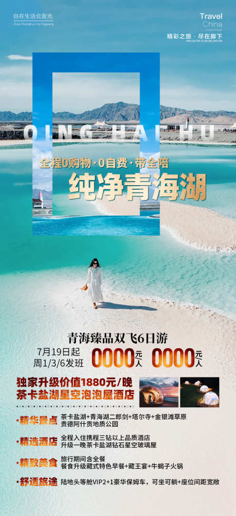 纯净青海湖_源文件下载_PSD格式_945X2067像素-翡翠湖,旅游,甘青,青海湖,纯净,风景,景区,打卡,住宿-作品编号:2024090416067299-志设-zs9.com