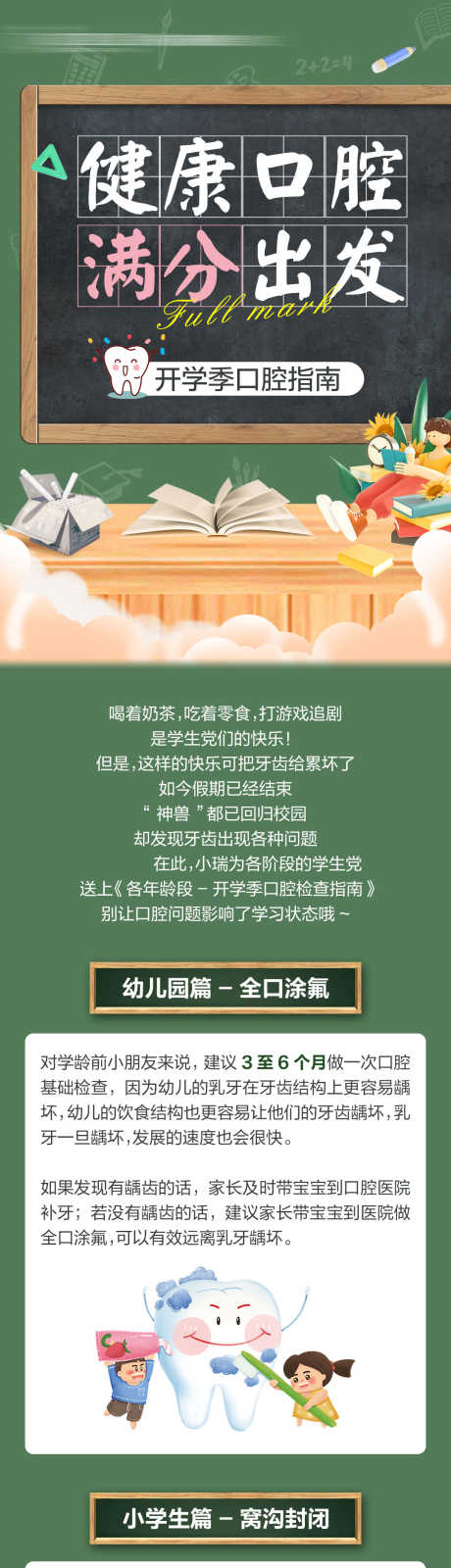 开学季各年龄段口腔指南公众号长图_源文件下载_PSD格式_1080X10505像素-优惠,涂氟,矫正,教育,青少年,校园,开学季,牙科,口腔-作品编号:2024090508484566-设计素材-www.shejisc.cn