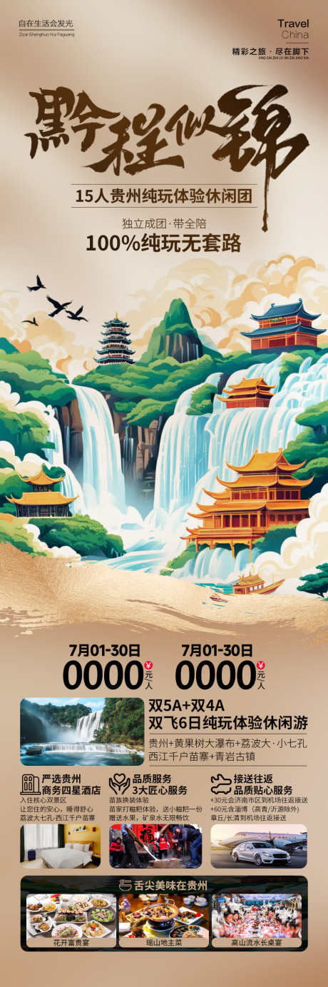 黔程似锦贵州旅游海报_源文件下载_PSD格式_945X2842像素-黄果树瀑布,黄果树,苗寨,插画,旅游,贵州,黔程似锦-作品编号:2024090417054148-设计素材-www.shejisc.cn