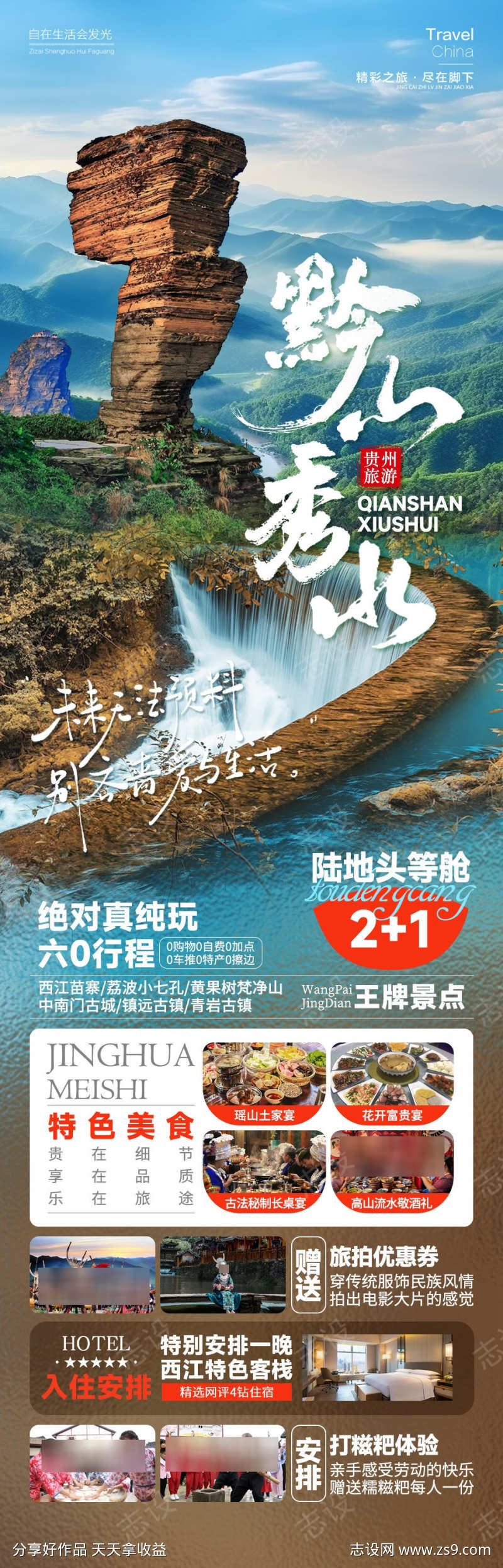 黔山秀水旅游海报