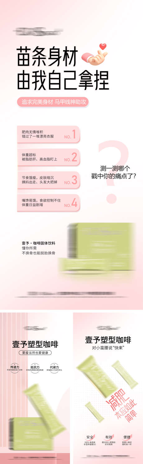 减肥产品海报_源文件下载_PSD格式_1338X3066像素-减肥,产品,海报,比心,微商,燃脂,咖啡,塑型,身材,医美-作品编号:2024090409511063-设计素材-www.shejisc.cn