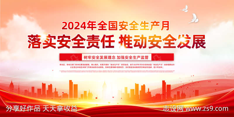 2024年安全生产主题展板