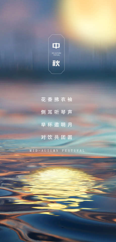 中秋节日海报_源文件下载_PSD格式_1117X2335像素-月亮,海报,节日,中秋,中秋节-作品编号:2024090414211590-志设-zs9.com