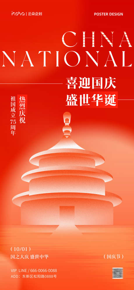 国庆节创意海报_源文件下载_PSD格式_1181X2556像素-封面,小红书,新中式,复古,简约,现代,插画,美学,中式,国风,天安门,国家成立,传统,节日,中秋节,建党节,建军节,中国,75周年,国庆节-作品编号:2024090514289055-设计素材-www.shejisc.cn