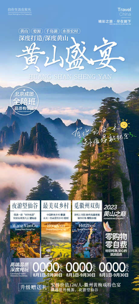 黄山盛宴安徽旅游_源文件下载_PSD格式_945X2067像素-迎客松,云海,旅游,安徽,盛宴,黄山-作品编号:2024090508557526-设计素材-www.shejisc.cn