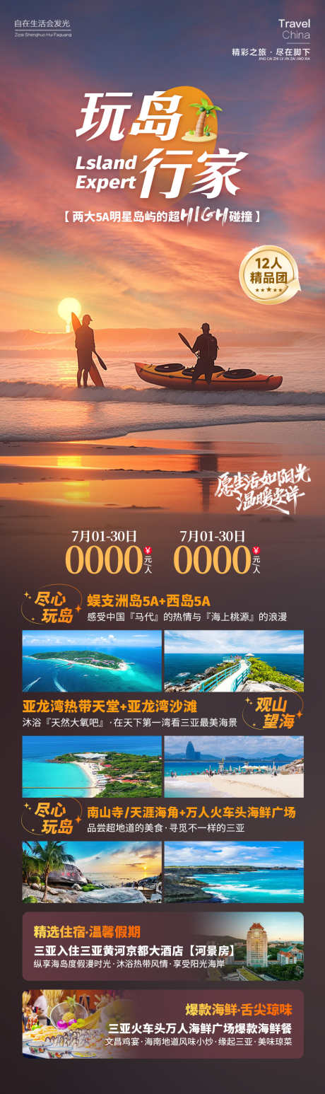 玩岛行家海南旅游_源文件下载_PSD格式_945X3178像素-海边,夕阳,旅游,海南,行家,玩岛,风景,景区-作品编号:2024090509439718-设计素材-www.shejisc.cn