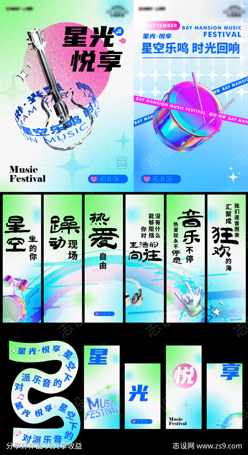 音乐节海报和现场包装