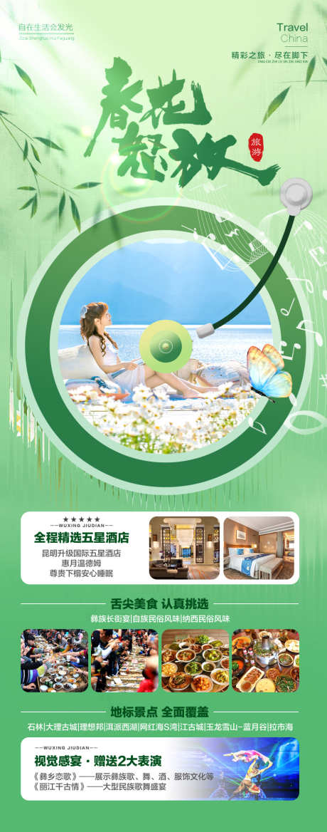 春花怒放云南旅游_源文件下载_PSD格式_945X2399像素-旅游,云南,花开-作品编号:2024090513136431-志设-zs9.com